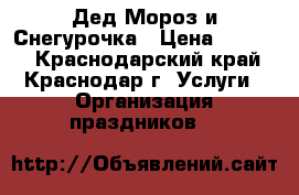Дед Мороз и Снегурочка › Цена ­ 1 000 - Краснодарский край, Краснодар г. Услуги » Организация праздников   